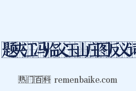 题夹江冯临父玉山庄图反义词是什么意思的图片